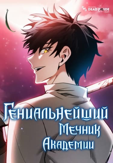 Обложка: Гениальнейший мечник академии