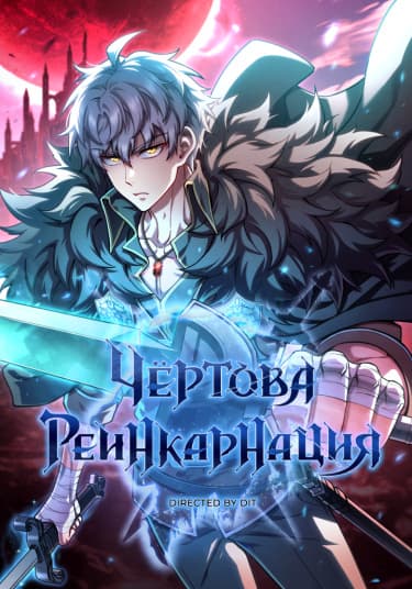 Обложка: Чёртова реинкарнация