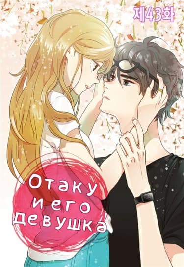 Обложка: Отаку и его девушка