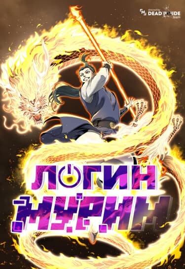 Обложка: Логин Мурим
