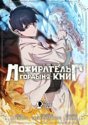 Обложка: Пожиратель книг