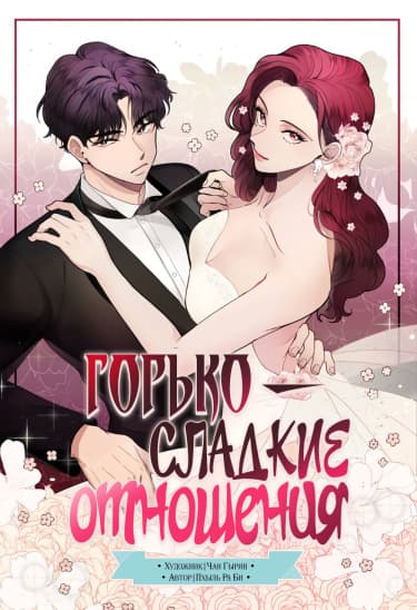 Обложка: Горько-сладкие отношения