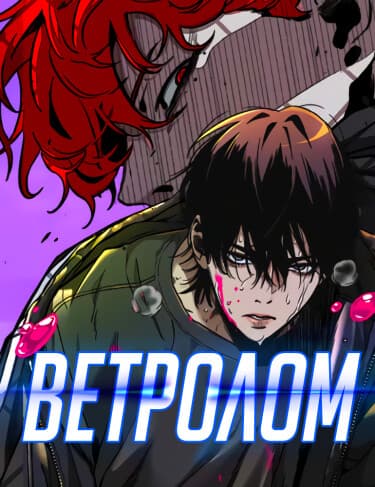 Обложка: Ветролом
