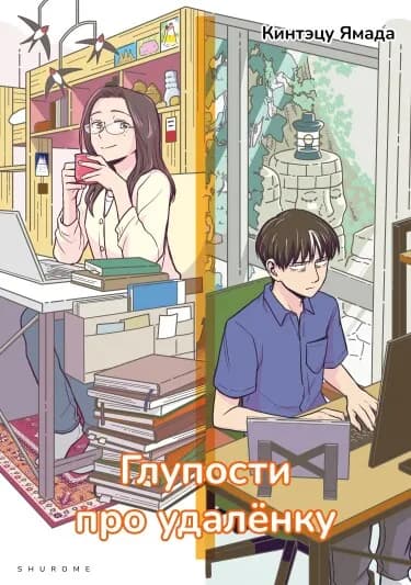Обложка: Глупости про удалёнку