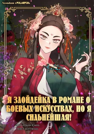 Обложка: Я злодейка в романе о боевых искусствах, но я сильнейшая!