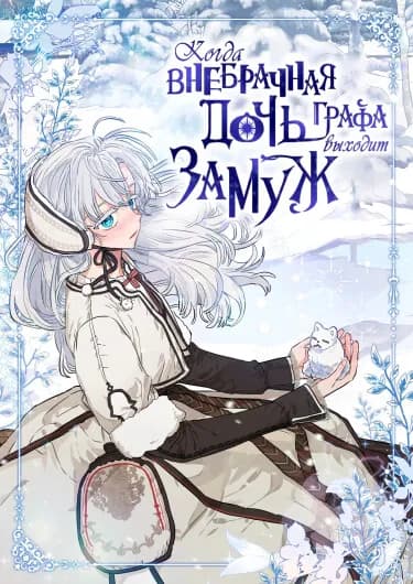 Обложка: Когда внебрачная дочь графа выходит замуж