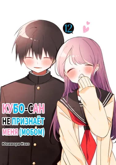 Обложка: Кубо-сан не признает меня (мобом)