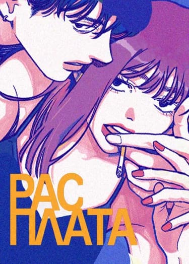 Обложка: РАСПЛАТА