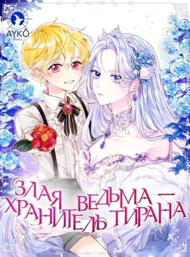 Обложка: Злая ведьма - хранитель тирана