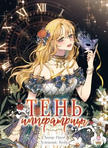 Обложка: Тень Императрицы
