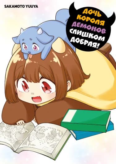 Обложка: Дочь Короля Демонов слишком добрая!