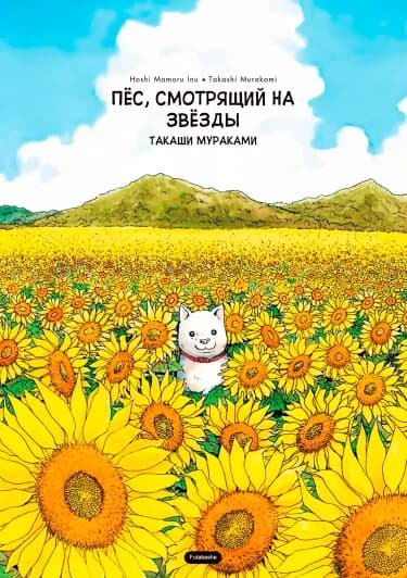 Обложка: Пёс, смотрящий на звёзды