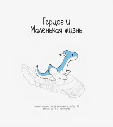 Обложка: Герцог и маленькая жизнь