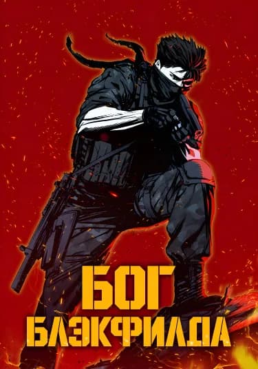Обложка: Бог Блэкфилда