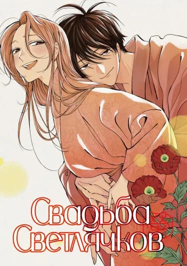 Свадьба светлячков