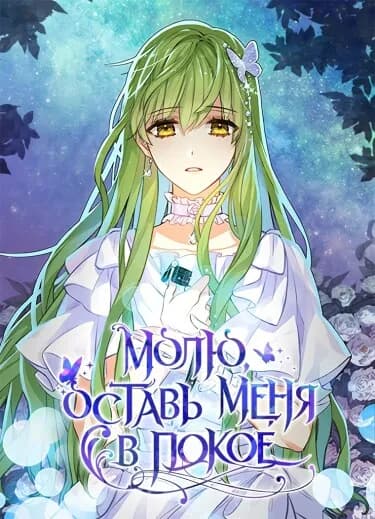 Обложка: Молю, оставь меня в покое