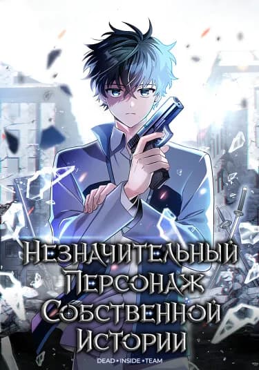 Обложка: Незначительный персонаж собственной истории