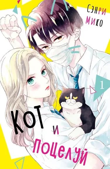 Обложка: Кот и поцелуй