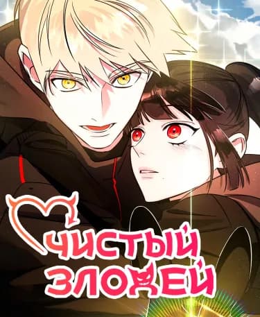 Обложка: Чистый злодей