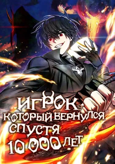 Обложка: Игрок, который вернулся спустя 10 000 лет
