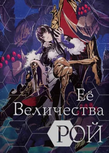 Обложка: Её Величества Рой
