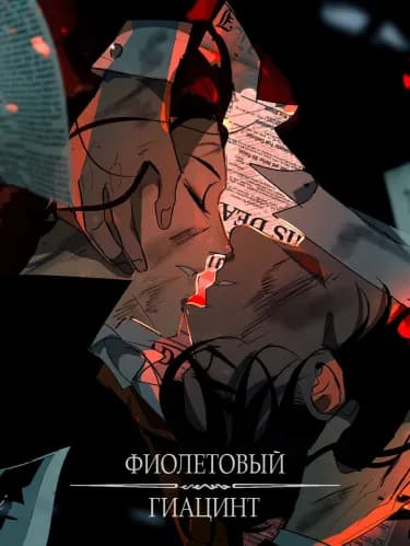 Обложка: Фиолетовый гиацинт