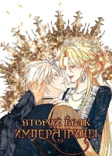 Постер Второй брак императрицы