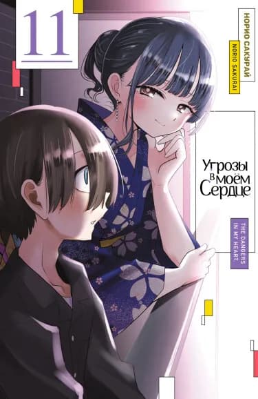 Обложка: Угрозы в моём сердце