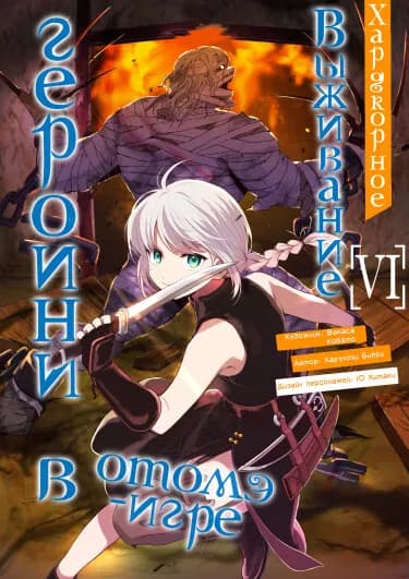 Обложка: Хардкорное выживание героини в отомэ-игре