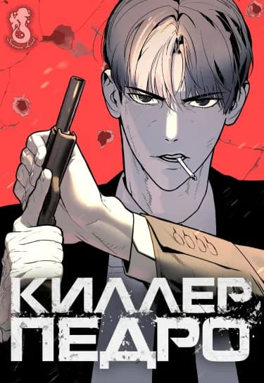 Обложка: Киллер Педро