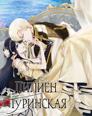 Обложка: Лилиен Туринская