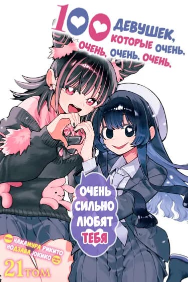 100 девушек, которые очень-очень-очень-очень-очень сильно любят тебя