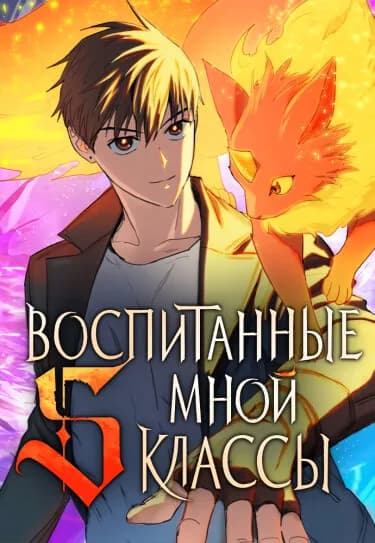 Обложка: Воспитанные мной S-Классы
