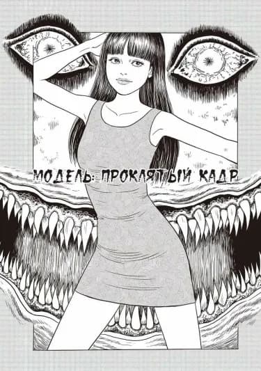 Обложка: Модель: Проклятый кадр