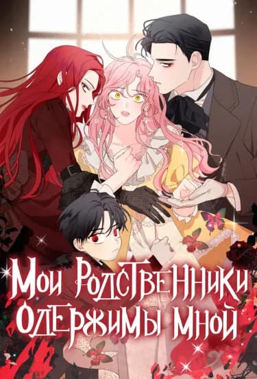 Мои родственники одержимы мной