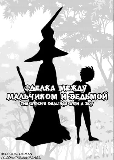 Обложка: Сделка между мальчиком и ведьмой