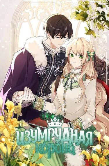 Обложка: Изумрудная корона