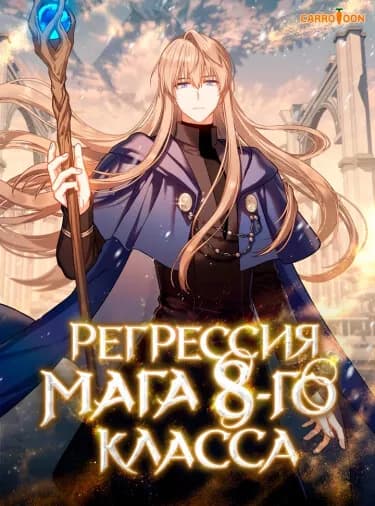 Обложка: Регрессия мага 8-го класса
