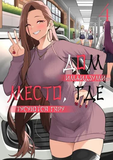 Обложка: Дом Имаидзуми — место, где тусуются Гяру
