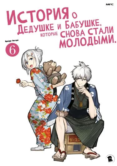 Обложка: История о Дедушке и Бабушке, которые снова стали молодыми.