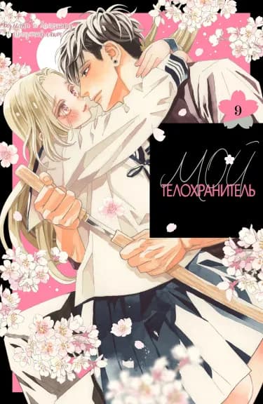 Обложка: Мой телохранитель