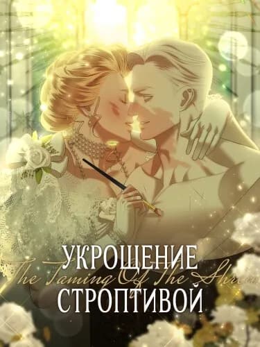Обложка: Укрощение строптивой