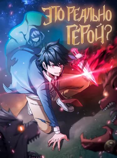 Обложка: Это реально герой?