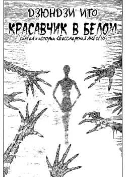 Обложка: Бессмертная любовь: красавчик в белом