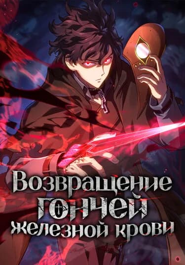 Обложка: Возвращение гончей железной крови