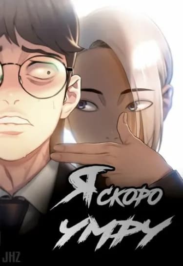 Обложка: Я скоро умру