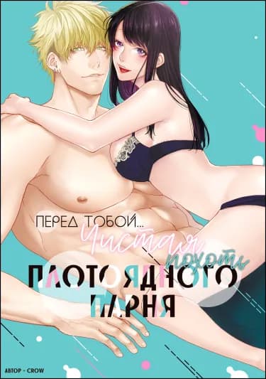 Постер Перед тобой... Чистая похоть плотоядного парня