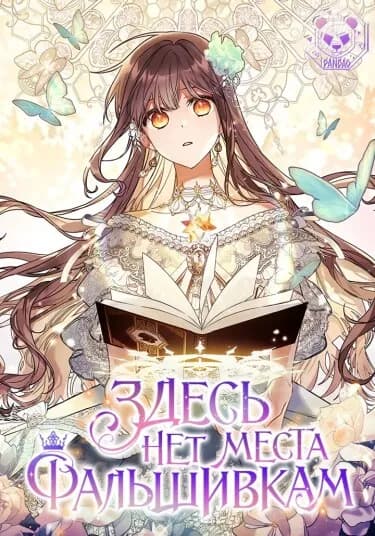 Обложка: Здесь нет места фальшивкам
