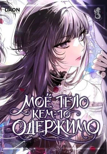Обложка: Мое тело кем-то одержимо