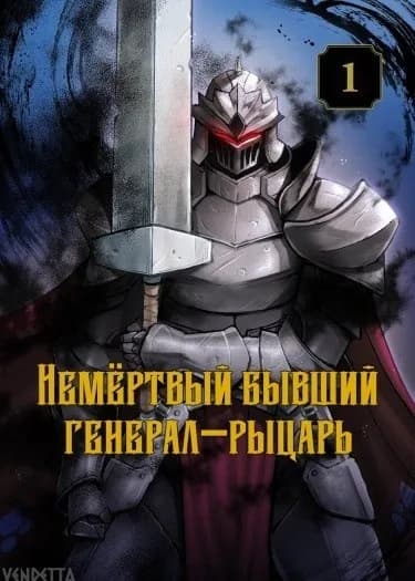 Обложка: Бывший генерал — рыцарь нежить